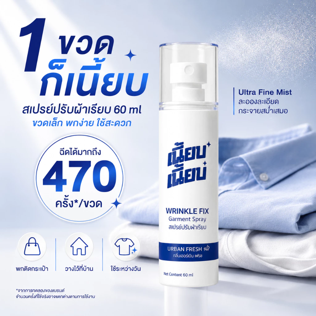 สเปรย์ปรับผ้าเรียบ เนี้ยบ เนี้ยบ 1 ขวด 60ml ฉีดได้มากถึง 470 ครั้ง ช่วยคลายรอยยับผ้า