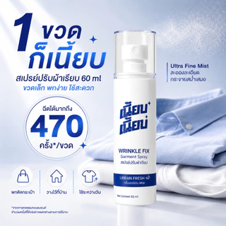 สเปรย์ปรับผ้าเรียบ เนี้ยบ เนี้ยบ 1 ขวด 60ml ฉีดได้มากถึง 470 ครั้ง ช่วยคลายรอยยับผ้า