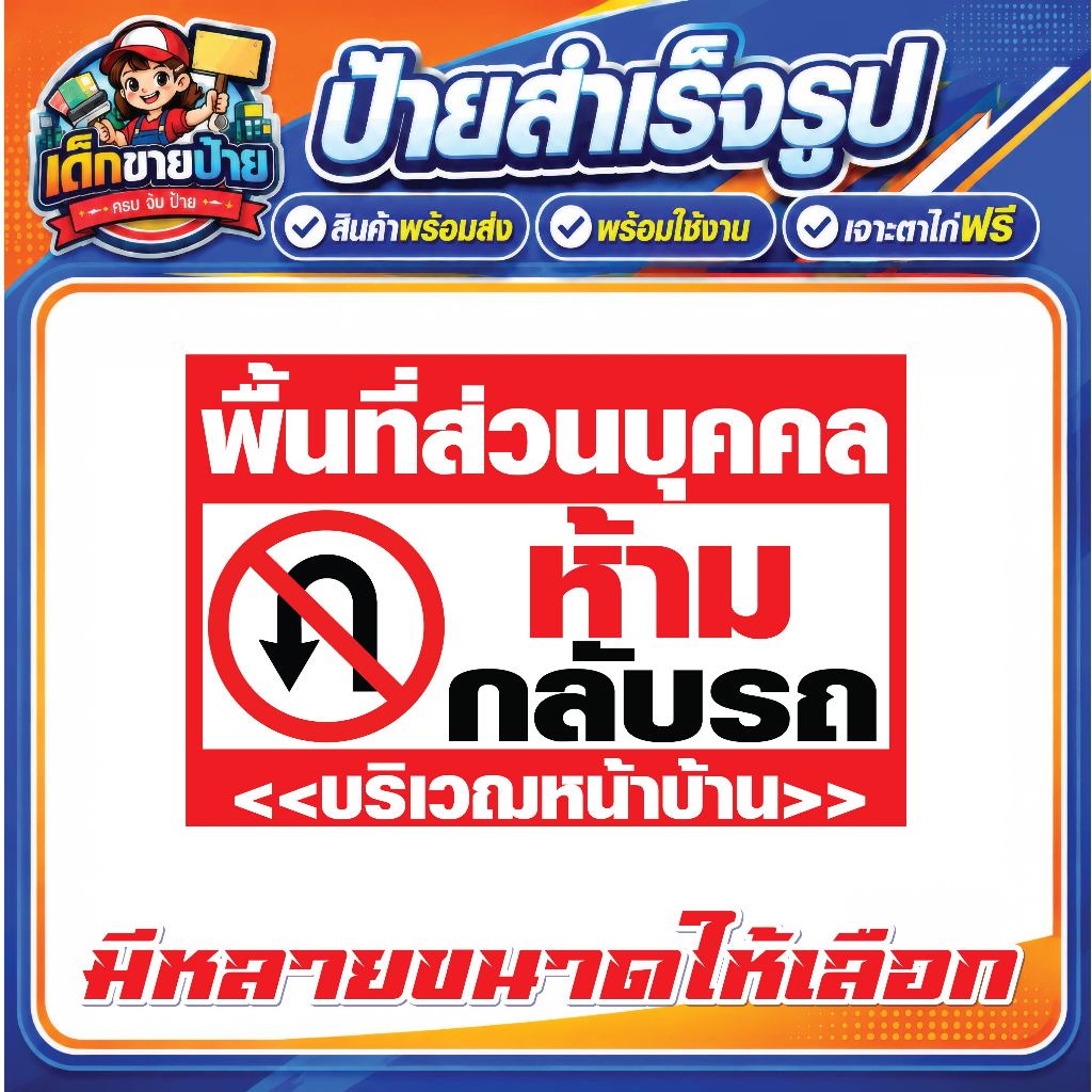 ป้ายไวนิล ป้ายห้ามกลับรถ บริเวณหน้าบ้าน ป้ายไวนิลพื้นที่ส่วนบุคคลห้ามกลับรถ ป้ายห้ามกลับรถ **พร้อมส่ง** เจาะตาไก่ฟรี