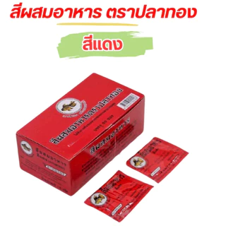 สีผสมอาหาร แบบผง ตราปลาทอง ขายยกกล่อง 50ซอง ซองละ2g มีให้เลือกหลายสี Food Coloring Powder
