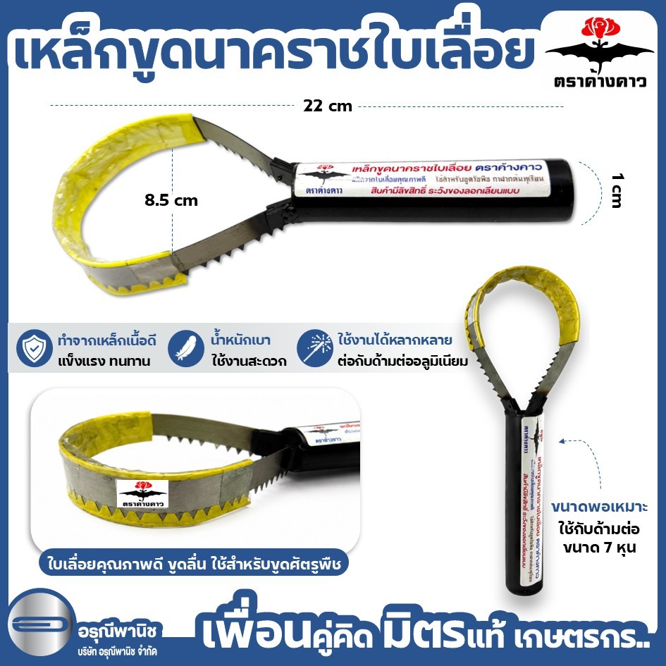 เหล็กขูดนาคราชใบเลื่อย ตราค้างคาว นาคราชขูดต้น ที่ขูดต้นทุเรียน ขูดกาฝาก เหล็กขูดต้นทุเรียน ไฟท็อปเธอร่า
