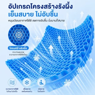 99Living เบาะรองนั่งเจล 3D ลดแรงกดทับ นุ่มสบาย ระบายอากาศ เบาะรองหลัง เบาะนั่งทำงาน เบาะรถยนต์