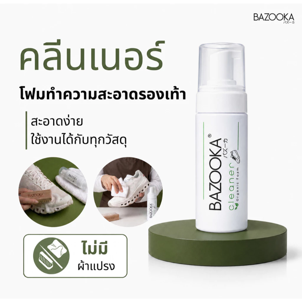 Bazooka Cleaner น้ำยาทำความสะอาดรองเท้าแบบแห้ง สูตรจากธรรมชาติไม่มีสารเคมี (ไม่มีผ้าและแปรงขัด)