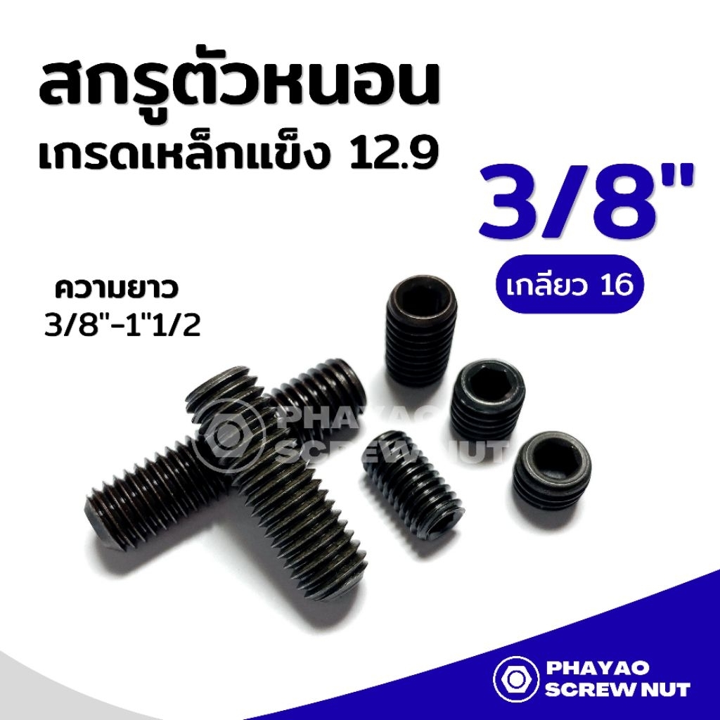 สกรูตัวหนอนดำ (เหล็กแข็ง 12.9) ขนาด 3/8" (3หุน) เกลียว 16 ความยาว 3/8"-1"1/2