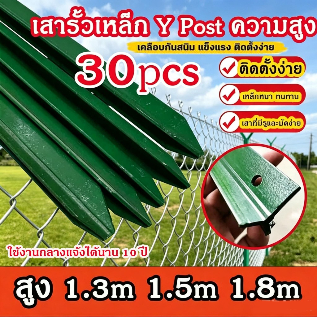 เสารั้วเหล็ก Y Post ความสูง 1.3m 1.5m 1.8m 30 ชิ้น เหล็กหนา ทนทาน ติดตั้งรั้วตาข่ายได้