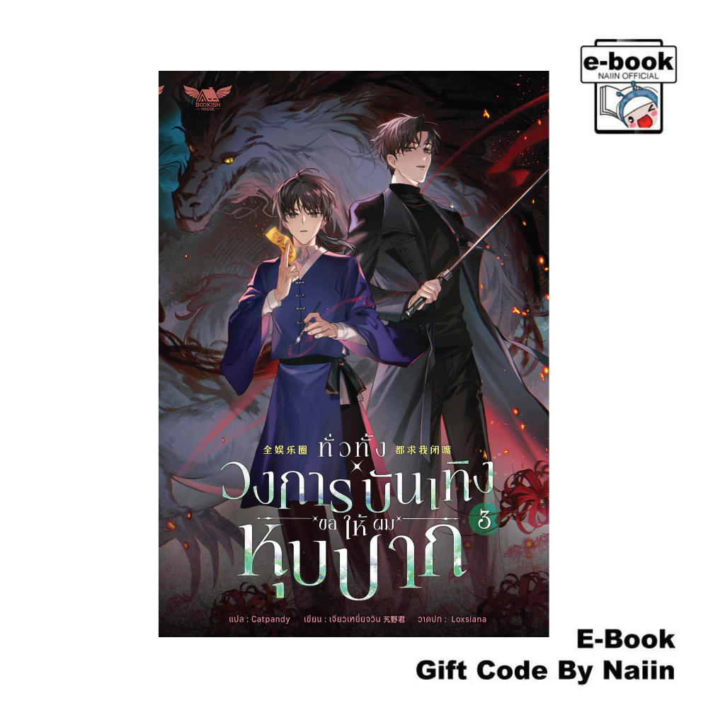 [E-Book Digital code] ทั่วทั้งวงการบันเทิงขอให้ผมหุบปาก 3 (จบ) - BOOKISH HOUSE