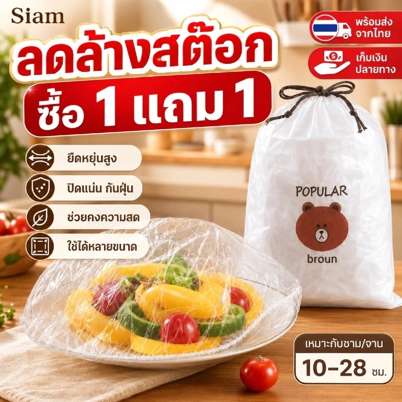 Siam วัสดุเกรดอาหาร ถุงครอบฟิล์มห่ออาหาร อเนกประสงค์ 100 ชิ้น คละลาย ฟิล์มถนอมอาหาร พร้อมส่งจากไทย รองรับ COD