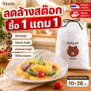 Siam วัสดุเกรดอาหาร ถุงครอบฟิล์มห่ออาหาร อเนกประสงค์ 100 ชิ้น คละลาย ฟิล์มถนอมอาหาร พร้อมส่งจากไทย รองรับ COD