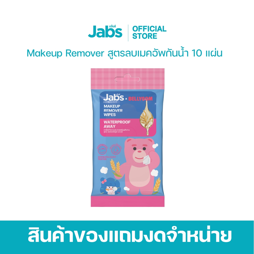 [สินค้าสมนาคุณงดจำหน่าย] Jabs x BELLYGOM ผ้าเช็ดทำความสะอาดเ