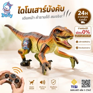 Dolly ไดโนเสาร์รีโมทคอนโทรล 2.4GHz มีไฟและเสียง ของเล่นเด็กสุดมันส์