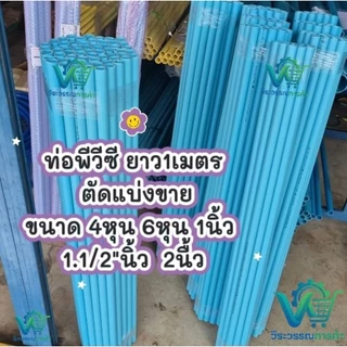 ท่อพีวีซี ยาว1 เมตร 4ท่อน มีหลายขนาด