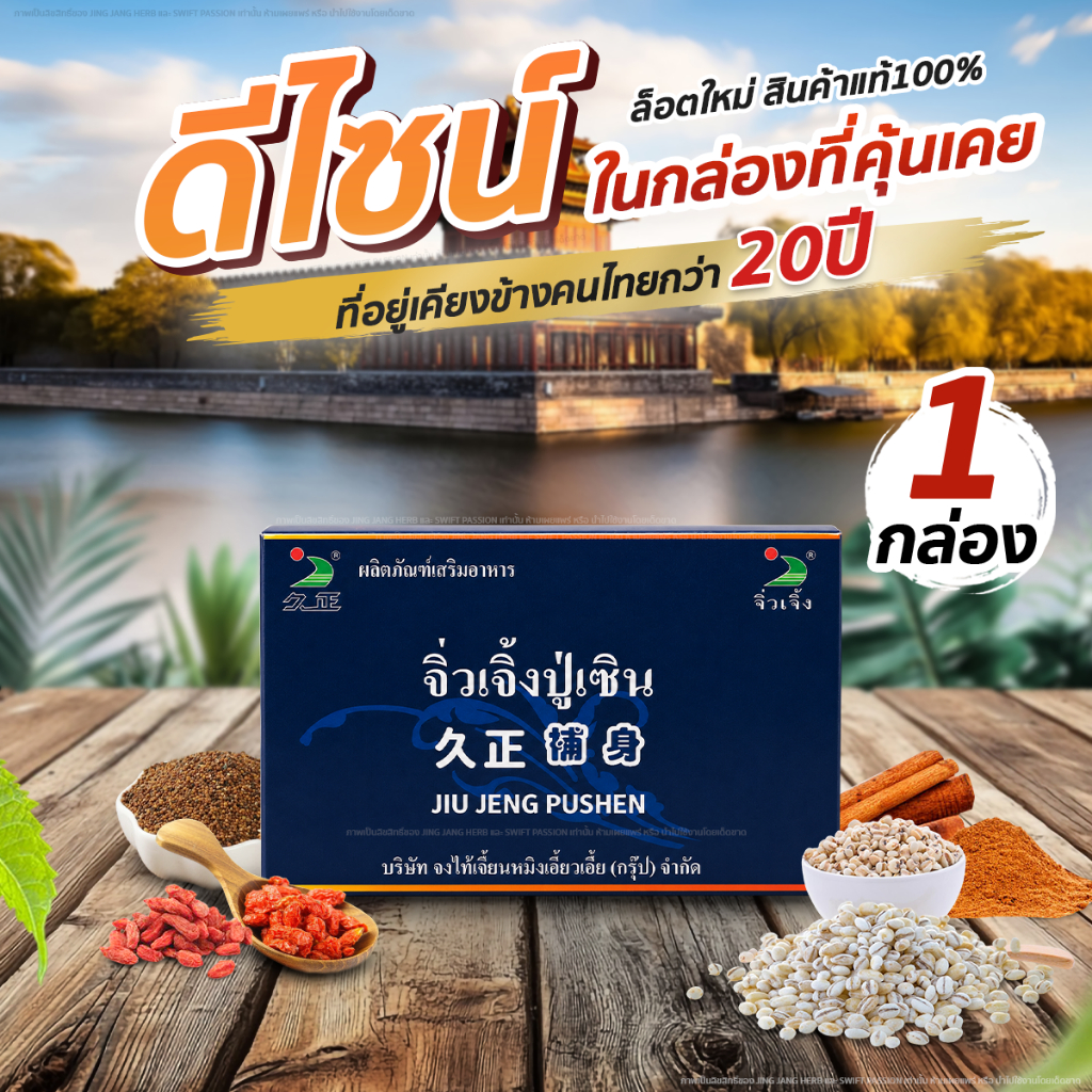 จิ่วเจิ้งปู่เซิu 1กล่อง(6แคปซูล) ผลิตภัณฑ์เสริมอาหาร รับประกันของแท้