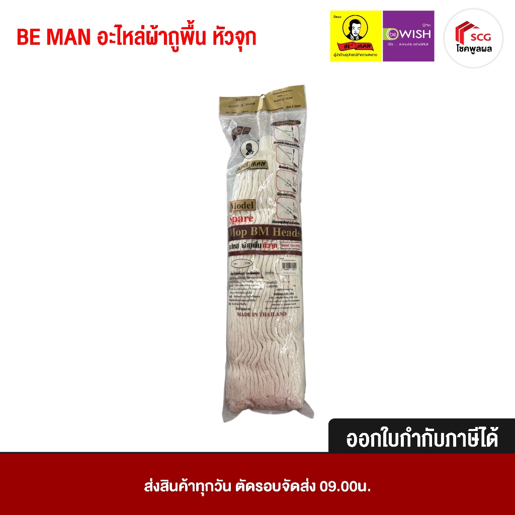 BE MAN อะไหล่ไม้ถูพื้น หัวจุก ขาว ม๊อบซุปเปอรืเกลียว ขนาด 5"x16" ผ้าถูพื้น ของแท้