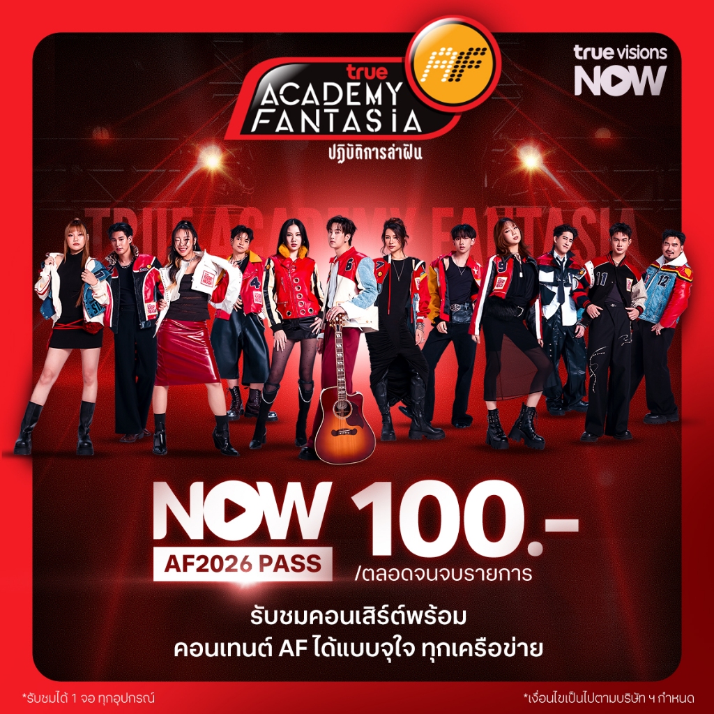 [E-Voucher] AF 2026 NOW ENT 100 (สำหรับลูกค้าต่างเครือข่าย) | รับชม Reality 24 ชม.คอนเสิร์ตแบบ Live และย้อนหลัง