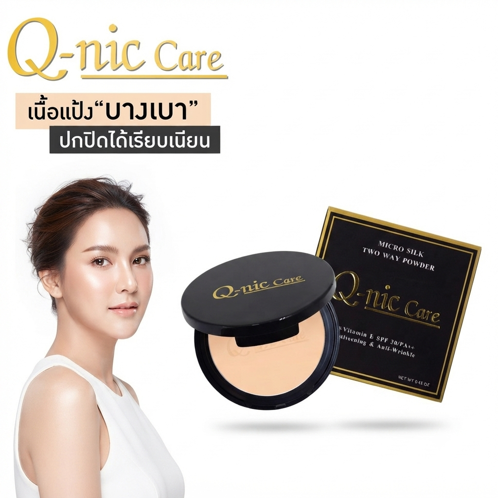 Q-nic Care Micro Silk Two Way Powder แป้งทาหน้าผสมรองพื้น เนื้อบางเบา ปกปิดเนียน คุมมัน กันเหงื่อ