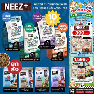 Neez+ Grain free อาหารแมว อาหารเม็ดเกรดพรีเมี่ยมนีซพลัส อร่อยไม่เค็ม ขนาด 10 กิโลกรัม