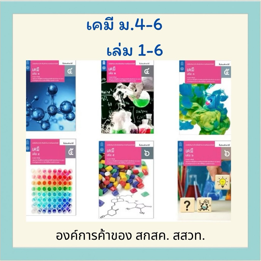 เคมี ม.4-ม.6 เล่ม 1-6 สสวท.