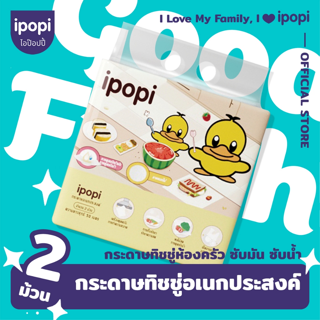 [2ม้วน/แพ็ค] ipopi กระดาษทิชชู่ครัว กระดาษซับน้ำมัน กระดาษเอนกประสงค์
