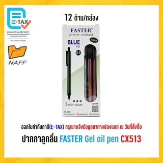 ปากกา ปากกาลูกลื่น FASTER Gel oil pen CX513 ขนาด 0.5 มม. (12 ด้าม/กล่อง)