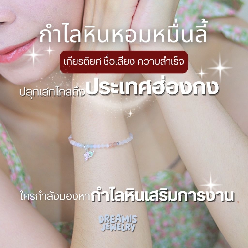กำไลหินปลุกเสกฮ่องกง คอลเลคชั่นหอมหมื่นลี้ เกียรติยศและความสำเร็จ