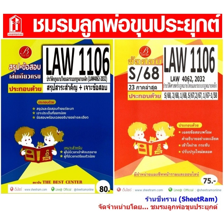 ชีทราม LAW1106 / LAW4062 / LAW2032 ประวัติศาสตร์กฎหมายไทยและระบบกฎหมายหลัก