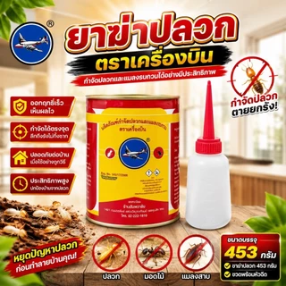 ยาฆ่าปลวกตราเครื่องบิน ขนาด 227g-453g-1000g มี 3 ขนาดให้เลือกแถมฟรีขวดโรยยาใช้งานง่ายไม่มีกลิ่น