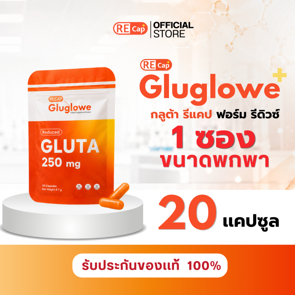 [ 1 ซอง 20 แคปซูล ] | Gluglowe+ | กลูต้า รีแคป ฟอร์ม รีดิวซ์ | ร้านแบรนด์ Recap+