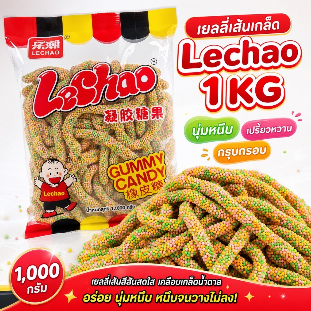 เยลลี่แท่งคลุกเกร็ด Lechao 1 กิโล เยลลี่เคลือบเกร็ดสีสันสดใส เคี้ยวหนึบ หวานอร่อย พร้อมส่ง