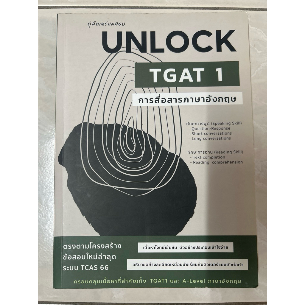 คู่มือเตรียมสอบ UNLOCK  TGAT1 การสื่อสารภาษาอังกฤษ มือสอง