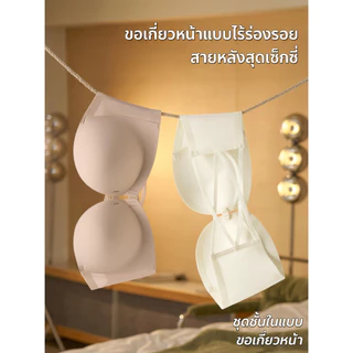 【ซื้อ 1 แถม 1】MiiOW 2in1 บราดันอกชิด ตะขอหน้า ไร้โครงไร้ขอบ ใส่ได้ทั้งแบบสายและเกาะอก สายไขว้หลัง ไม่เลื่อนหลุด 8082