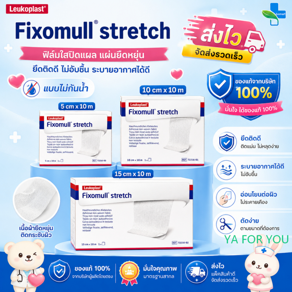 FIXOMULL STRETCH(ไม่กันน้ำ) ฟิกซ์โซมูล แผ่นปิดแผลอเนกประสงค์