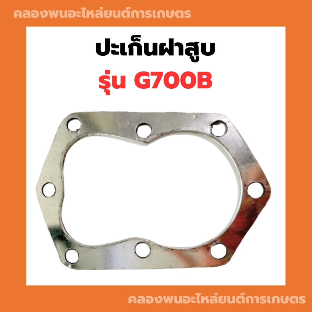 ปะเก็นฝาสูบ รุ่น G700B ปะก็นฝาG700B ปะเก็นG700B