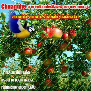 ตาข่ายล้อมไก่ไนลอน สูง 1.5-2.5 ม. ยาว 10/20/50/100 ม. อวนล้อมไก่เป็ด กันนก กันงู ทนแดด UV