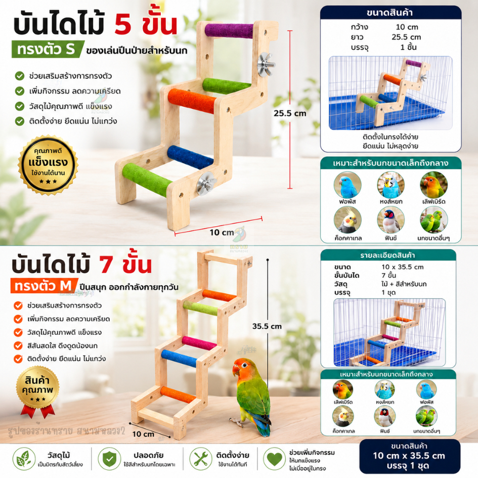 บันไดไม้นกแก้ว ของเล่นปีนป่าย สำหรับนกเล็ก–นกขนาดกลาง