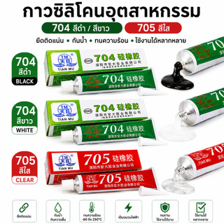 [พร้อมส่งจากไทย] กาวซิลิโคนระบายความร้อน 704 กันน้ำ ติดดี ทนความร้อน