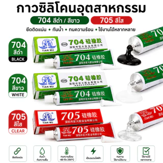 [พร้อมส่งจากไทย] กาวซิลิโคนระบายความร้อน 704 กันน้ำ ติดดี ทนความร้อน