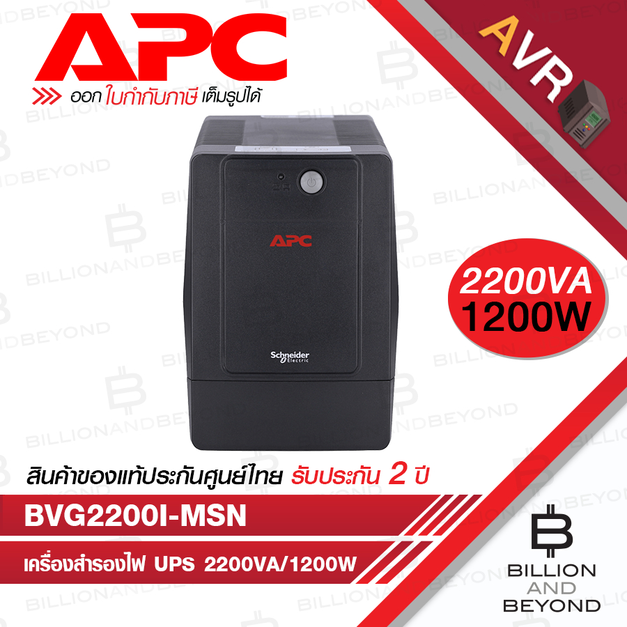 APC BVG2200I-MSN เครื่องสำรองไฟ 2200VA/1200W 4 OUTLETS AVR BY BILLION AND BEYOND SHOP
