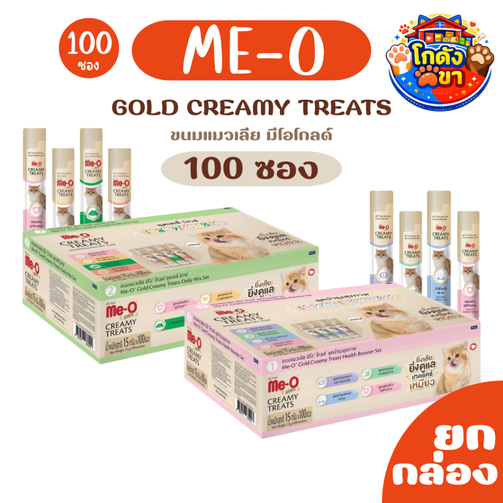 (ยกกล่อง100ซอง) Me-O Gold Creamy Treats ขนมแมวเลีย มีโอ โกลด์ 100 ซอง รวม 2 สูตร Daily Mix + Health Booster