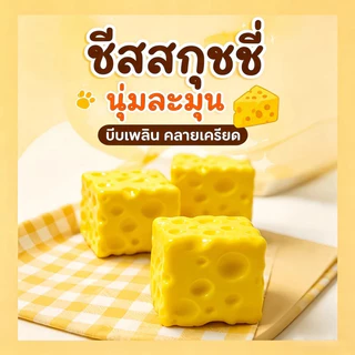 สกุชชี่ชีส กลิ่นชีสหอม ของเล่นบีบคลายเครียด นุ่มเด้ง Slow Risin สกุชชี่ขนมชีส ขนมปัง ของเล่นเด็ก บีบผ่อนคลาย