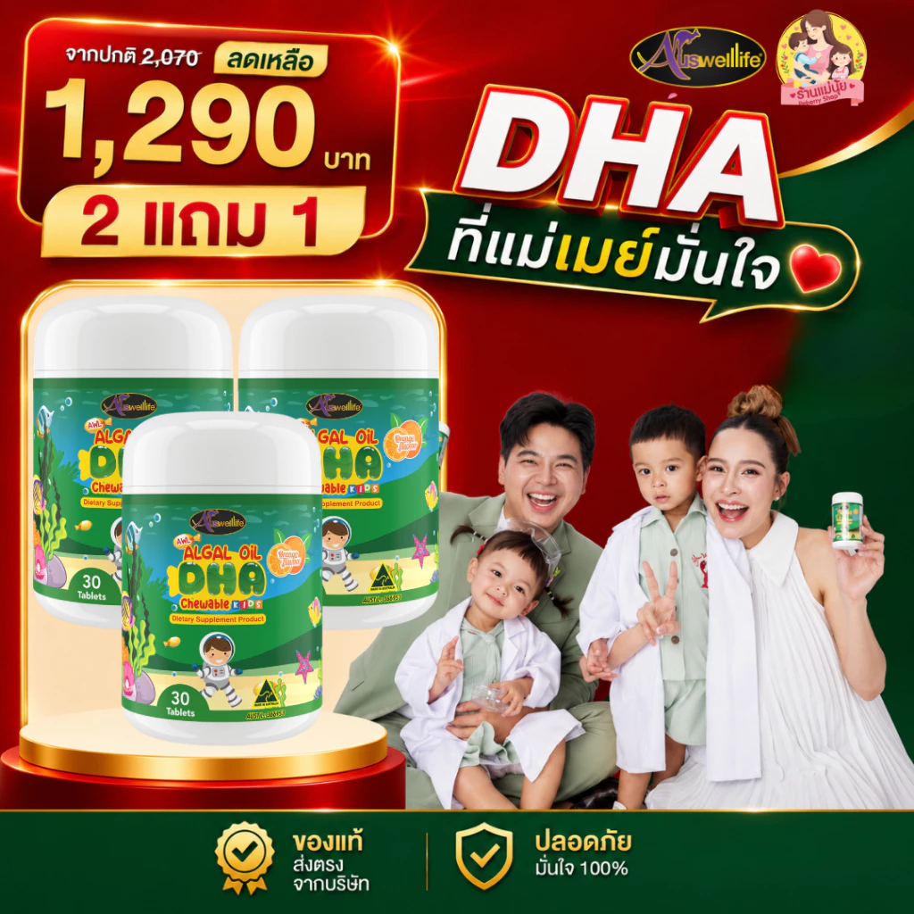 DHA โปร 2 แถม 1 DHA algal oil กระปุก 30 เม็ด ออสเวลไลฟ์ auswellife ดีเอชเอ