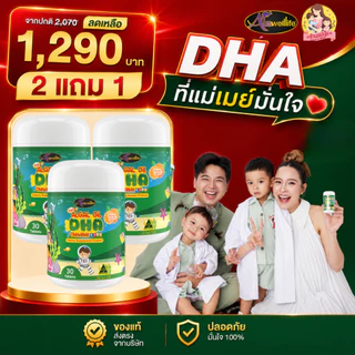 DHA โปร 2 แถม 1 DHA algal oil กระปุก 30 เม็ด ออสเวลไลฟ์ auswellife ดีเอชเอ