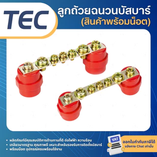 TEC ลูกถ้วยฉนวนบัสบาร์ (พร้อมน็อต) สีแดง SM25 SM30 SM35 SM40 SM51 SM76 บัสบาร์ทองแดง บัสบาร์ ลูกถ้วย