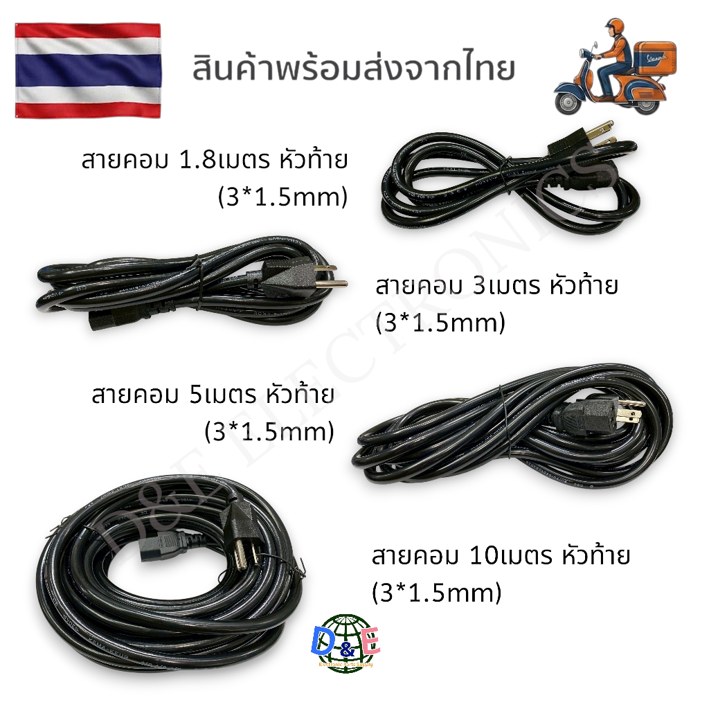 สาย AC Power 3*1.5mm. สายไฟสำเร็จ สายเตาไฟฟ้า สายเตาปิ้งย่าง (1 เส้น) ตรงเฟส Phase