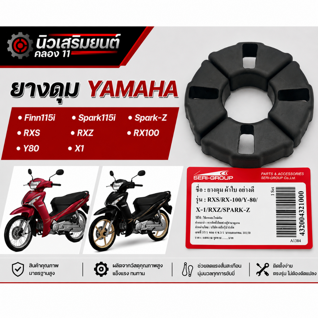 ยางดุม Yamaha Finn115i, Spark115i, Spark-Z, RXS, RXZ, RX100, Y80, X1 สินค้าดี ราคาก็ดี