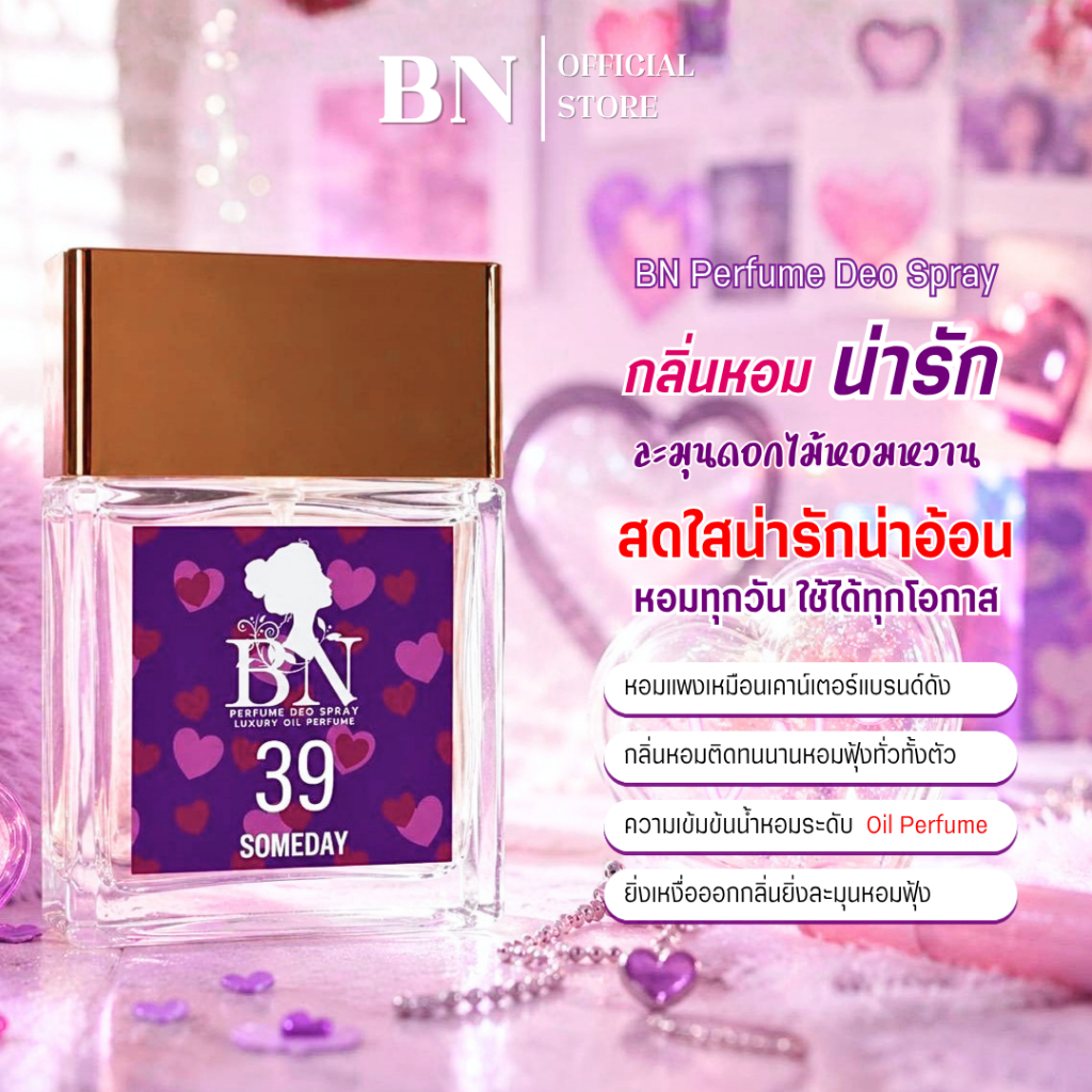 น้ำหอมผู้หญิง BN [ 39 ซัมเดย์ ] หวานหอมสดใส น่ารัก ขี้เล่น สไตล์วัยรุ่น ออยเพอฟูมติดทนนาน 10ml. 55ml