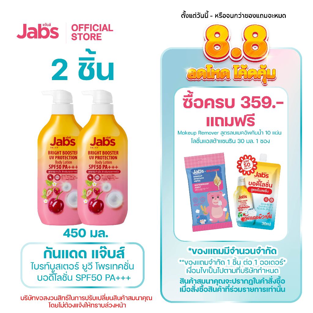 Jabs กันแดด แจ๊บส์ ไบรท์บูสเตอร์ ยูวี โพรเทคชั่น บอดี้โลชั่น SPF50 PA+++  450มล. x2