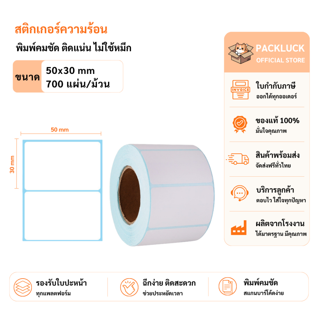 packluck【50x30x700 แผ่น 】สติกเกอร์ความร้อน สติ๊กเกอร์บาร์โค้ด ปริ้นใบปะหน้า Thermal paper Label Sticker