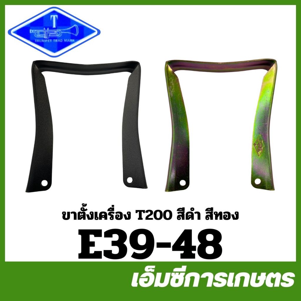 E39-48 ขาตั้ง ขาตั้งเครื่อง T200 สีทอง สีดำ เครื่องตัดหญ้า