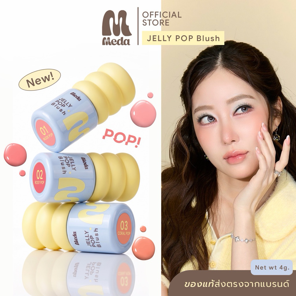MEDA JELLY POP BLUSH #บลัชแก้มป๊อบ 4g. ลิควิดบลัชเนื้อนุ่ม พร้อมบำรุง