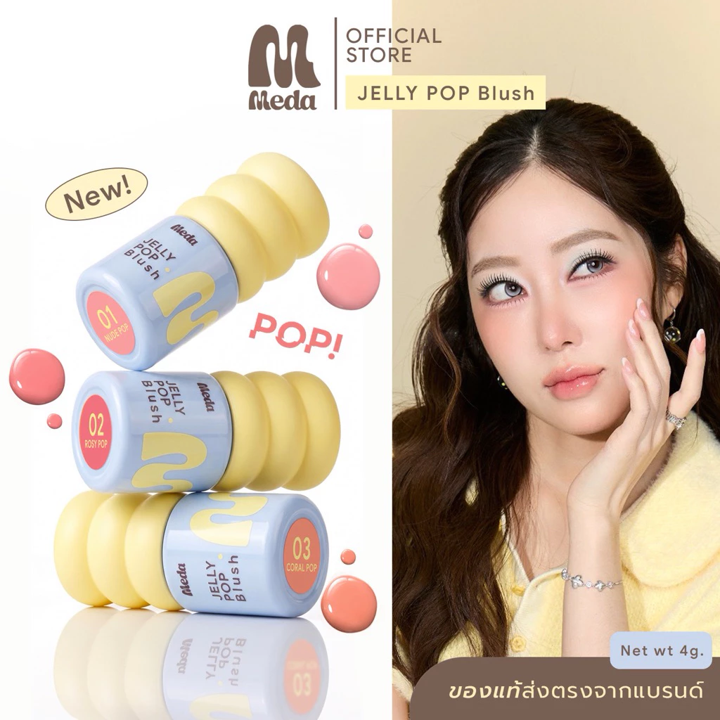 MEDA JELLY POP BLUSH #บลัชแก้มป๊อบ 4g. ลิควิดบลัชเนื้อนุ่ม พร้อมบำรุง